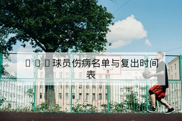 CBA球员伤病名单与复出时间表