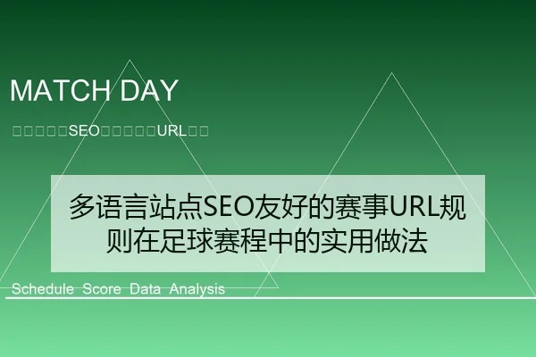 多语言站点SEO友好的赛事URL规则在足球赛程中的实用做法