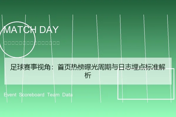 足球赛事视角：首页热榜曝光周期与日志埋点标准解析