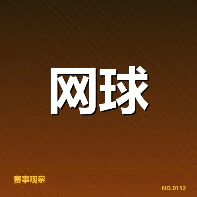 大满贯赛程与签表背后，赛事安排如何影响顶尖选手表现