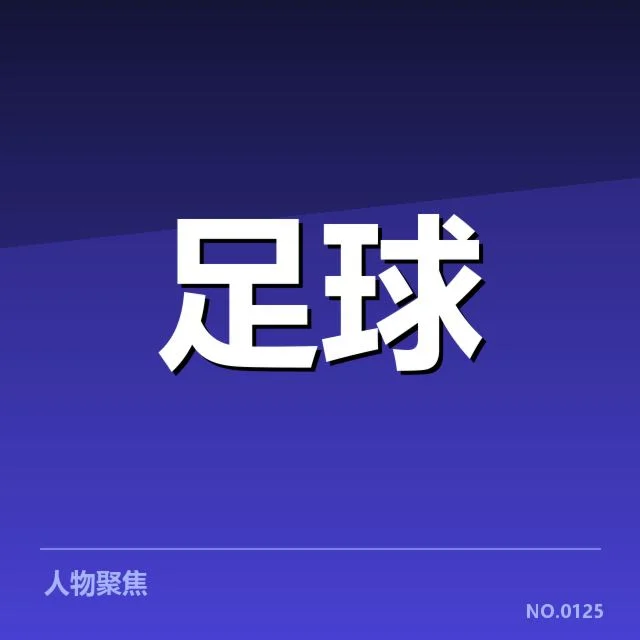 欧联杯转会动向:巴黎圣日耳曼动向