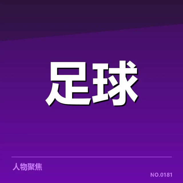 中甲俱乐部财政数据及赛程安排