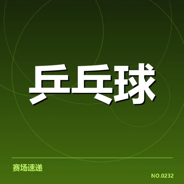马龙连胜纪录更新：乒乓球世界冠军能否持续巅峰发挥