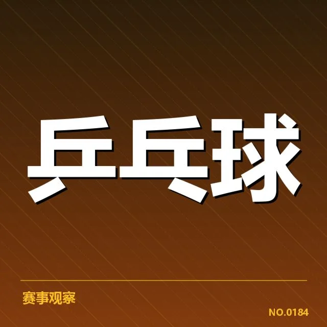 乒乓球世界排名更新：国乒选手竞争状况如何变化